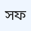 সান হেলথকেয়ার ফাউন্ডেশন