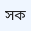 সারা হেলথ কেয়ার