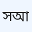 সুরজের হাসি ক্লিনিক, আফতাবনগর