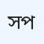 সুরজের হাসি ক্লিনিক পল্লবী