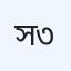 সুরজের হাসি ক্লিনিক ৩৩২