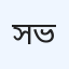 সেন্ট্রাল হাসপাতাল ভৈরব