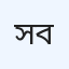 সেবা ব্লাড ব্যাংক