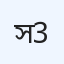 সোনো ডায়াগনস্টিক সেন্টার লিমিটেড, ইউনিট-3