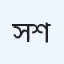 স্পেশালাইজড মেডিকেল কেয়ার হাসপাতাল লিমিটেড মাদারিপুর শাখা