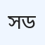 স্বাস্থ্যসেবা মডেল ক্লিনিক ও ডিজিল্যাব