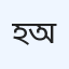 হবিগঞ্জ ডায়াবেটিক অ্যাসোসিয়েশন