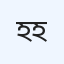 হাবিব হাসপাতাল