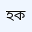 হারাগাচ ক্লিনিক
