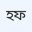 হালিমা ডিজিটাল ডায়াগনস্টিক ও ফিজিওথেরাপি