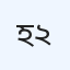 হাসপাতাল ২৭প্লাস