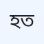 হিমেল ডায়াগনস্টিক সেন্টার ত্রিশাল