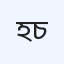 হোপ হাসপাতাল চট্টগ্রাম
