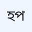 হোলি ল্যাব ও চিকিৎসা পরিষেবা