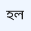 হোলি হেলথ হাসপাতাল লিমিটেড