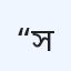 “পাইকগাছা মা ও শিশু” ডায়াগনস্টিক সেন্টার