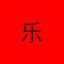乐