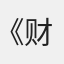 《财经》王毕强