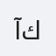 آنكيت كيه
