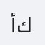 أكشيا كومار