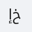 إجاز مين خانت