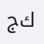 جايانثا كوروكولاسوريا