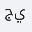 جهاد إسلام يلماز