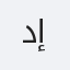 د. رامز إبراهيم