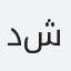 د. صالح شهريار