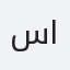 سامح أبو الحسن