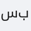 سريبارنا بانيرجي