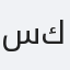 سعدية كوروبي