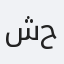 شاكر حسين