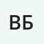Виктор Бородин