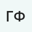 Геннадий Филатов