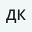 Денис Кирилюк