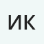 Ильшат Камалетдинов