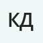 Константин Дюпин