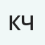 Константин Чукило