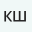 Кирилл Шерышев