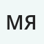 Марат Якупов