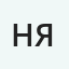 Николай Яковлевич