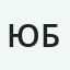 Юрий Бородулин