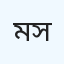 মোঃ আবদুল্লাহ সেখ