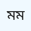 মোঃ আব্দুল আল মামুন