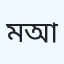 মোঃ মাহমুদুল হাসান আলিফ
