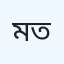 মোঃ রতন তালুকদার