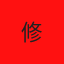 修