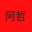叶良辰
