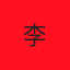 李